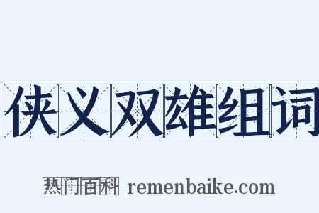 侠义双雄组词是什么意思的图片